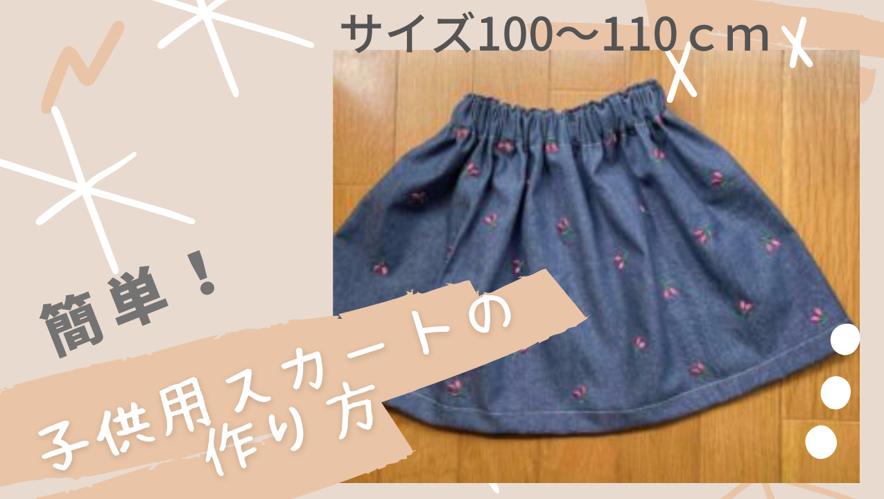 簡単！子供用スカート　サイズ100～110ｃｍ　のつくり方②。 