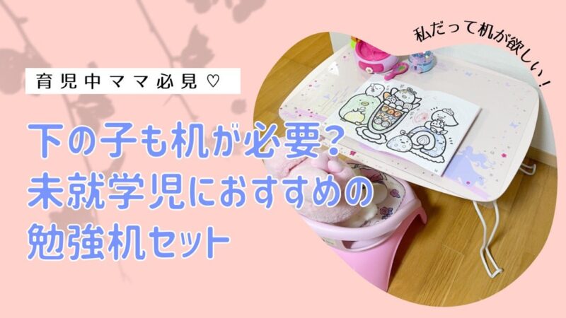 【子供用の机を徹底レビュー】未就学児の下の子の学習机に悩むならこれに決まり！ 